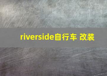 riverside自行车 改装